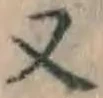 文字 又