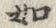 文字辺