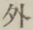글자 外