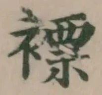 褾の位置