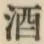 글자 酒