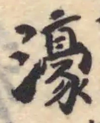 Đã định vị 濠