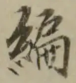 글자 編