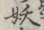 妖の位置