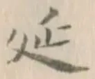 글자 延