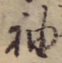 袖，已得其位