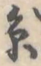 位置定マレル未定