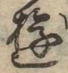 Đã định vị 遊