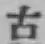 글자 古