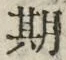 字期