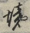 글자 境