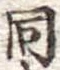 同 위치 확인됨