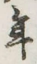 位置定マレル年