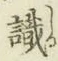 글자 識