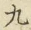 글자 九