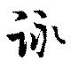 詠 위치 확인됨