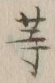 글자 等