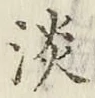 글자 淡