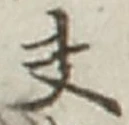 𡨸夫