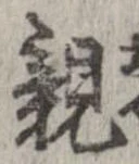 已定位親