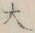 字大