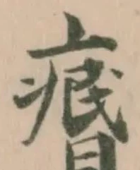 Đã định vị 𤸅