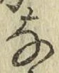 文字な