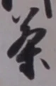 글자 茶