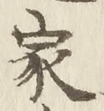 字家