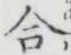 글자 合