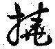 撓の位置