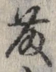 藤 위치 확인됨