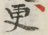 Chữ 更