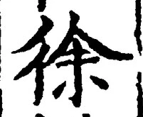 글자 徐