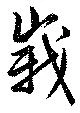 峩 위치 확인됨