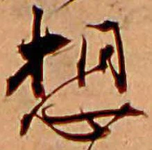 位置定マレル想