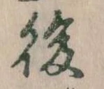 後 위치 확인됨