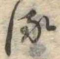𛃸 위치 확인됨