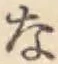 文字な