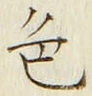 文字色