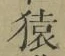 字猿