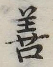 善 위치 확인됨