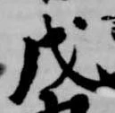 戊 위치 확인됨