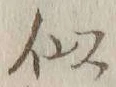 글자 似