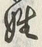 글자 姓