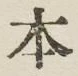 “本”字