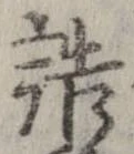 已定位詰