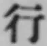 글자 行