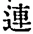 글자 連