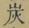 文字炭